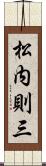 松内則三 Scroll