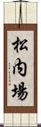 松内場 Scroll