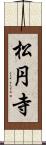 松円寺 Scroll