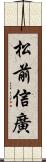 松前信廣 Scroll