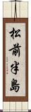 松前半島 Scroll