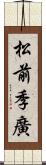 松前季廣 Scroll