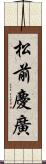 松前慶廣 Scroll