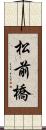 松前橋 Scroll