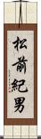 松前紀男 Scroll