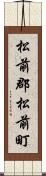 松前郡松前町 Scroll