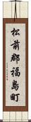 松前郡福島町 Scroll
