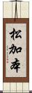 松加本 Scroll