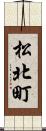 松北町 Scroll
