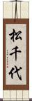 松千代 Scroll