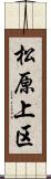 松原上区 Scroll