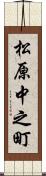 松原中之町 Scroll