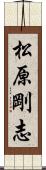 松原剛志 Scroll