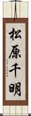 松原千明 Scroll