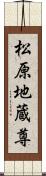 松原地蔵尊 Scroll