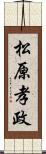 松原孝政 Scroll