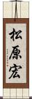 松原宏 Scroll