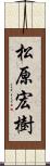 松原宏樹 Scroll