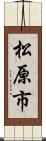 松原市 Scroll