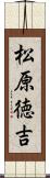 松原徳吉 Scroll