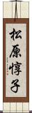 松原惇子 Scroll