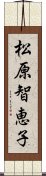 松原智恵子 Scroll