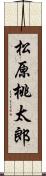 松原桃太郎 Scroll