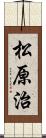 松原治 Scroll