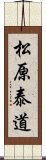 松原泰道 Scroll