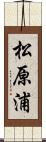 松原浦 Scroll
