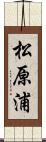 松原浦 Scroll