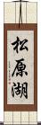 松原湖 Scroll