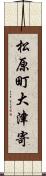 松原町大津寄 Scroll