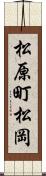 松原町松岡 Scroll