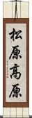 松原高原 Scroll