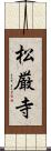 松厳寺 Scroll