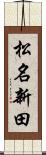 松名新田 Scroll