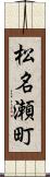 松名瀬町 Scroll