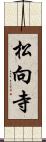 松向寺 Scroll