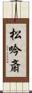 松吟斎 Scroll