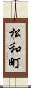 松和町 Scroll