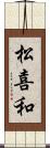 松喜和 Scroll