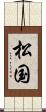 松国 Scroll