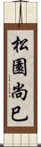 松園尚巳 Scroll