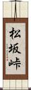 松坂峠 Scroll