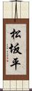 松坂平 Scroll