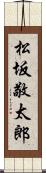 松坂敬太郎 Scroll