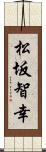 松坂智幸 Scroll