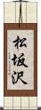 松坂沢 Scroll