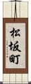松坂町 Scroll